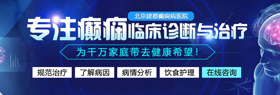 c逼揉胸抠bb小说北京癫痫病医院